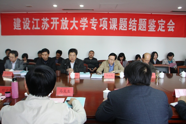 “建设开放大学专项课题”结题鉴定会