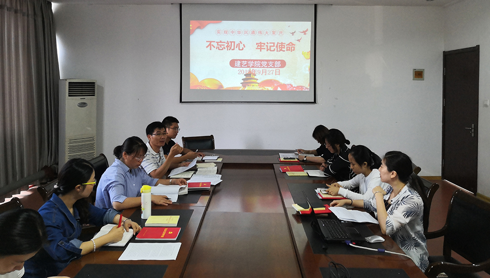 思想受洗礼，精神受鼓舞 ——建艺学院党支部“不忘初心，牢记使命”主题教育纪实
