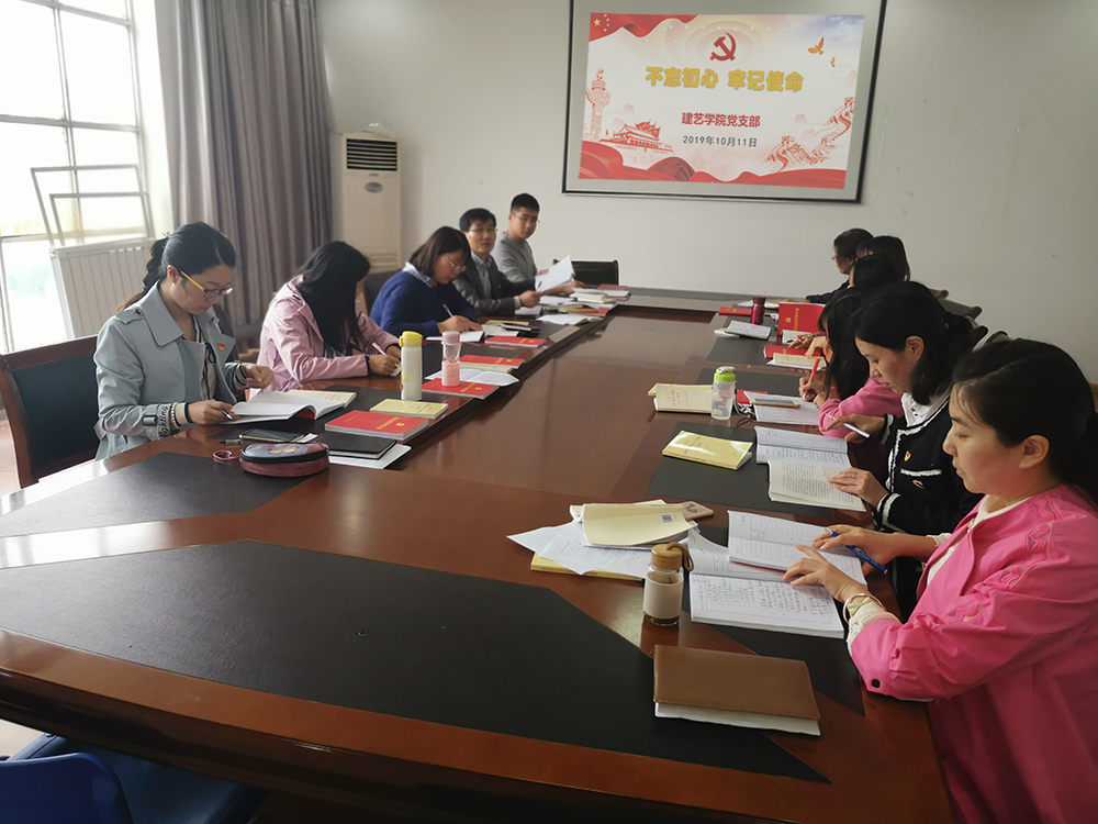 思想受洗礼，精神受鼓舞 ——建艺学院党支部“不忘初心，牢记使命”主题教育纪实