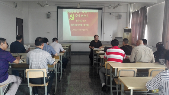 机关第三党支部 “不忘初心，牢记使命”主题教育高标准开局