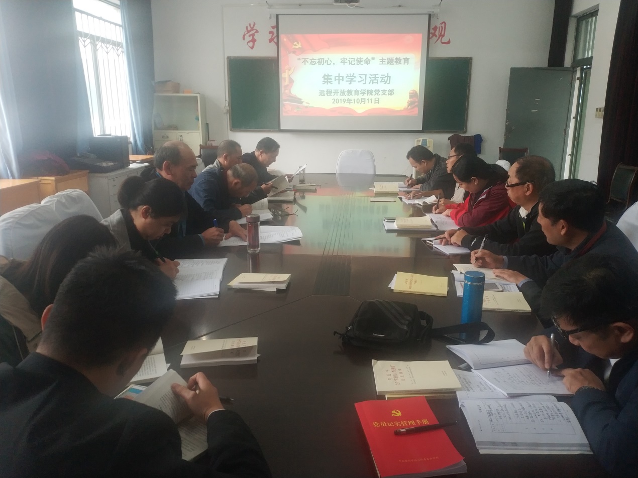 远程开放教育学院党支部开展“不忘初心、牢记使命”主题教育集体学习活动