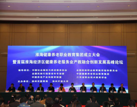 淮海健康养老职业教育集团成立大会暨首届淮海经济区健康养老服务业产教融合创新发展高峰论坛成功举办