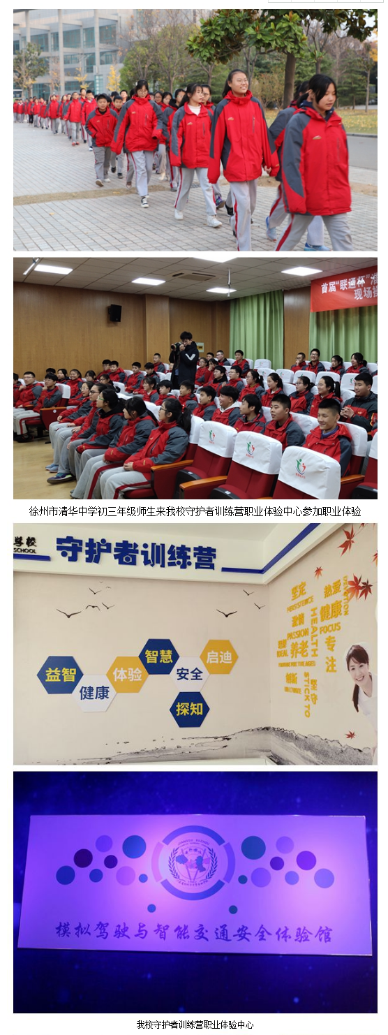 徐州市清华中学师生来我校守护者训练营参加职业体验