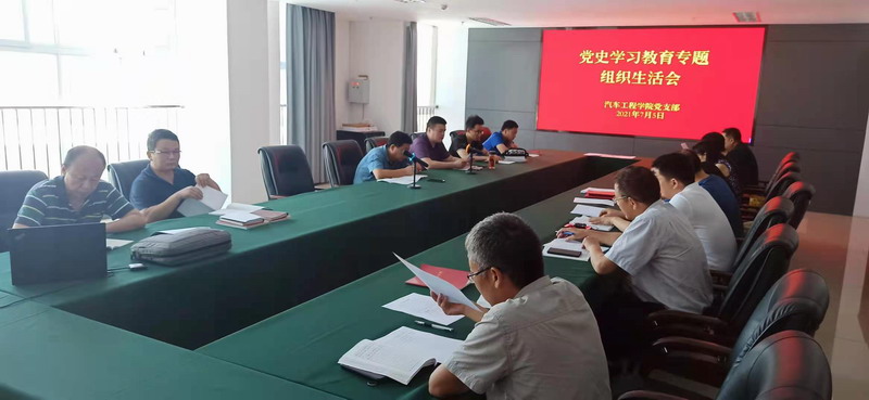 汽车工程学院党支部召开党史学习教育专题组织生活会