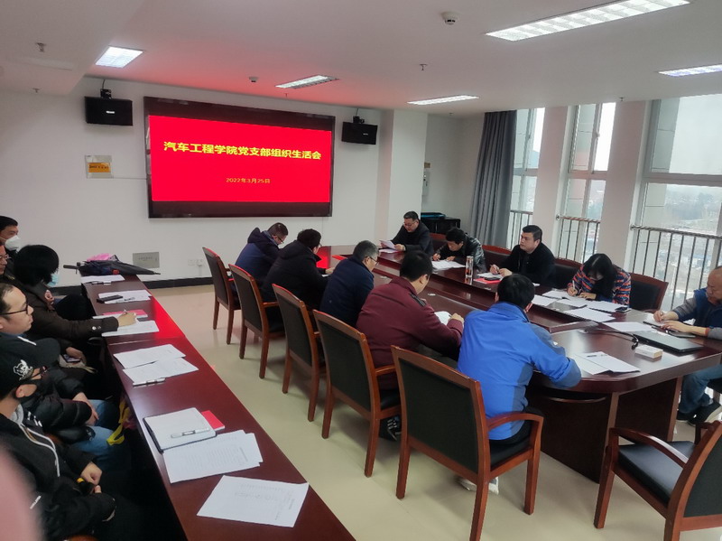 汽车工程学院党支部召开2021年度组织生活会