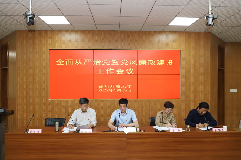 坚持 “真管真严、敢管敢严、长管长严”，毫不动摇，持续纵深推进全面从严治党 ！——我校召开2022年度全面从严治党暨党风廉政建设工作会议