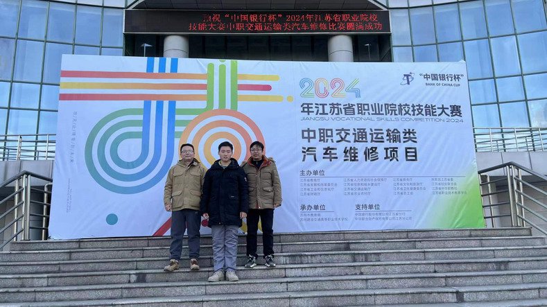 汽车机电维修师生同赛项目江苏省三等奖   邵啸、李天翼