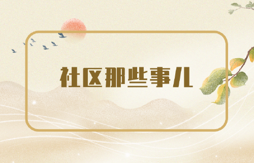 社区那些事儿