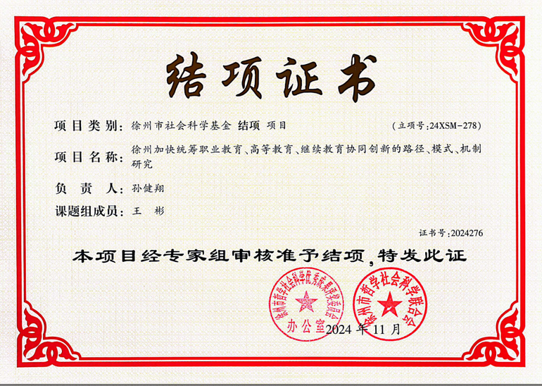 孙健翔的结项证书