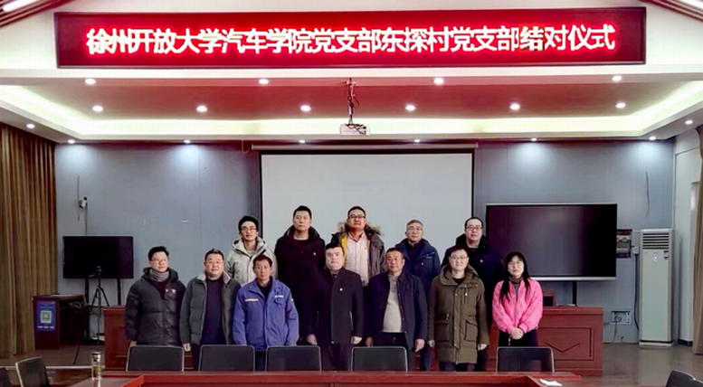 汽车工程学院党支部与东探村党支部结对仪式