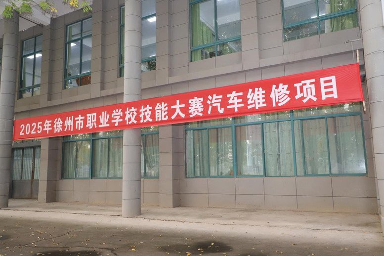 徐州市职业球友会(中国)官方网站技能大赛汽车维修赛项在我校汽车实训基地举办
